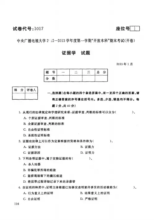 中央电大历届证据学试题库试卷代号1017