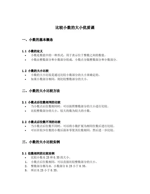 比较小数的大小优质课