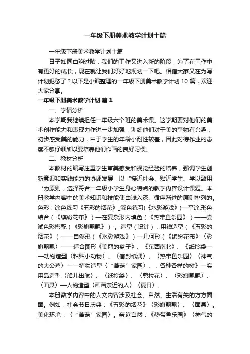 一年级下册美术教学计划十篇
