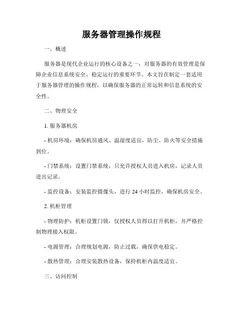 服务器管理操作规程