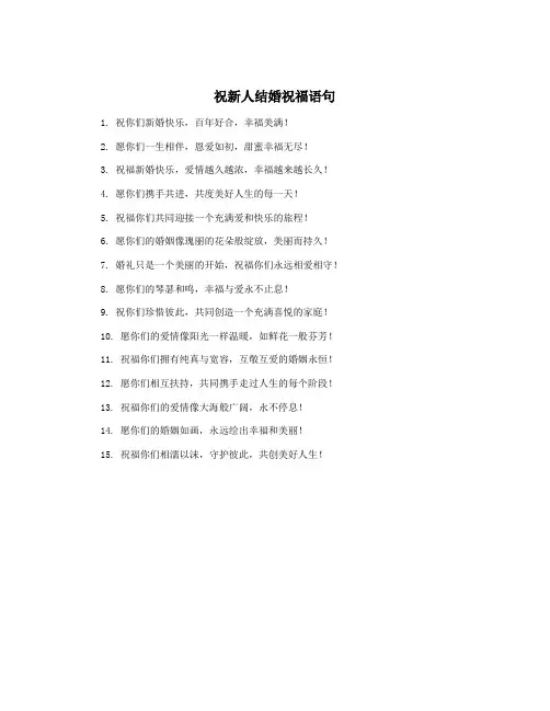 祝新人结婚祝福语句