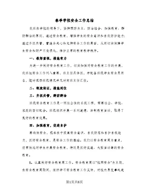 春季学校安全工作总结(3篇)
