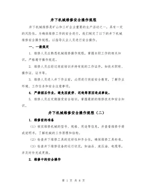井下机械维修安全操作规程（五篇）