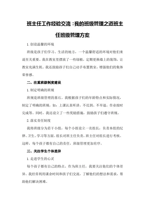 班主任工作经验交流：我的班级管理之道班主任班级管理方案
