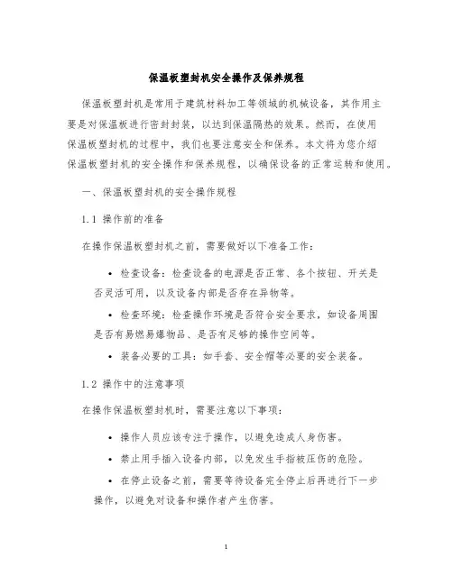 保温板塑封机安全操作及保养规程