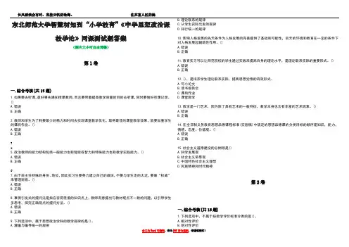 东北师范大学智慧树知到“小学教育”《中学思想政治课教学论》网课测试题答案2