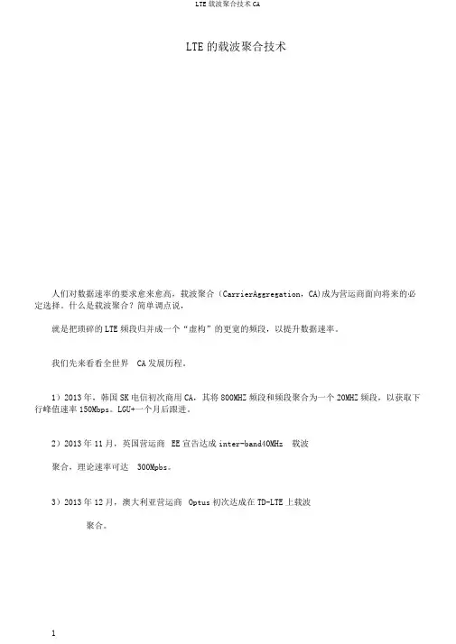 LTE载波聚合技术CA