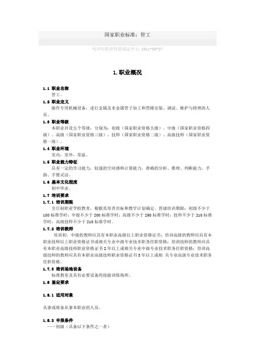 精选-管工国家职业标准 管工