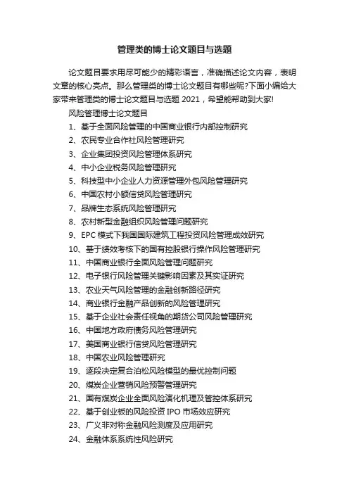管理类的博士论文题目与选题