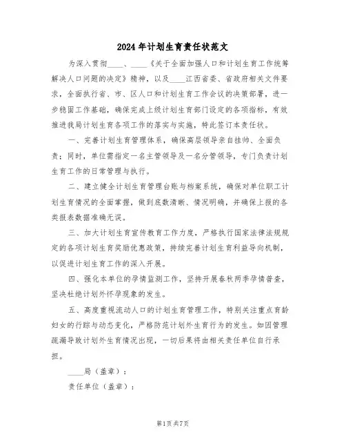 2024年计划生育责任状范文（四篇）