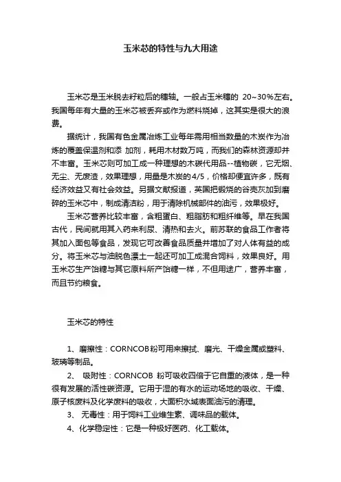 玉米芯的特性与九大用途