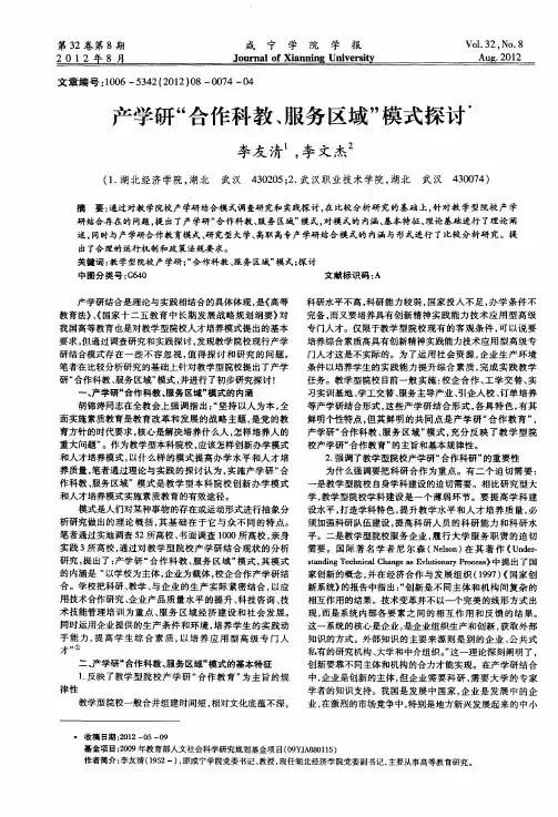 产学研“合作科教、服务区域”模式探讨