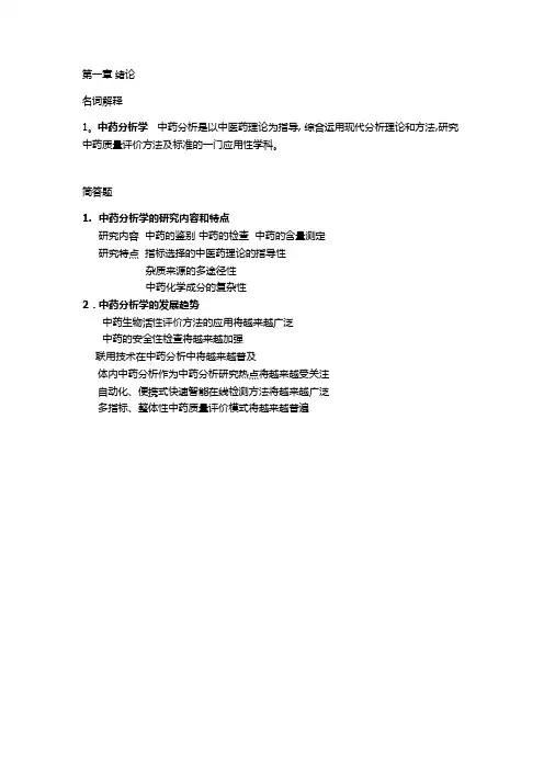中药分析学复习资料