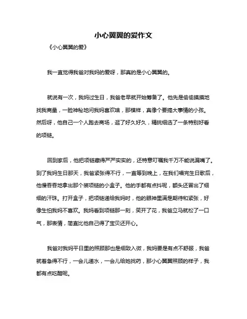 小心翼翼的爱作文