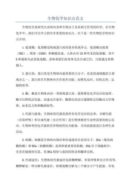 生物化学知识点范文