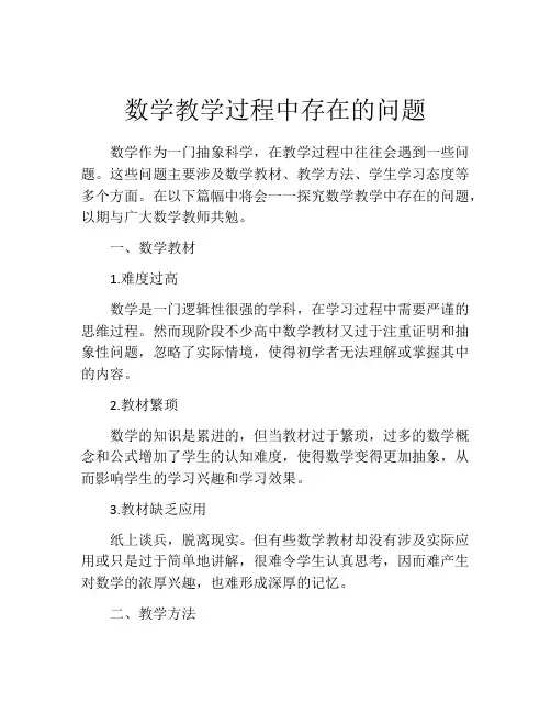 数学教学过程中存在的问题