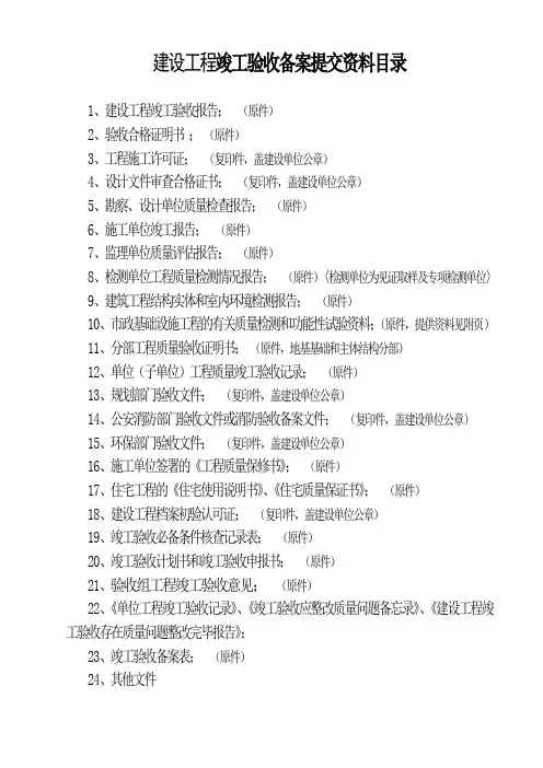 建设工程竣工验收备案提交资料目录