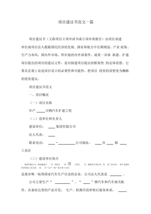 项目建议书范文一篇