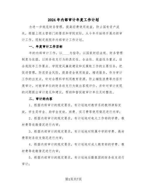 2024年内部审计年度工作计划（3篇）