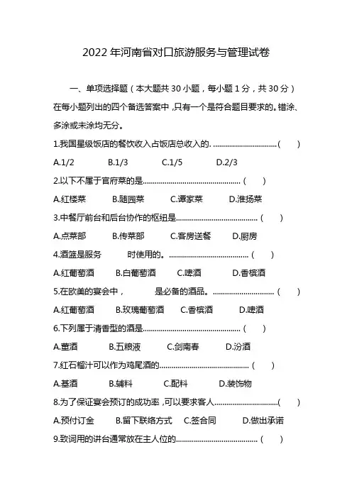 2022年河南省对口旅游服务与管理试卷