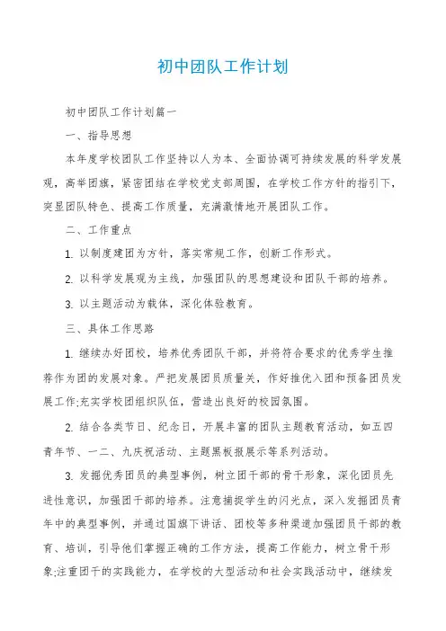 初中团队工作计划