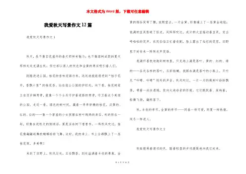 我爱秋天写景作文12篇