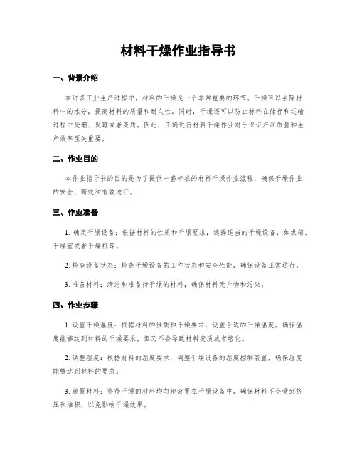 材料干燥作业指导书