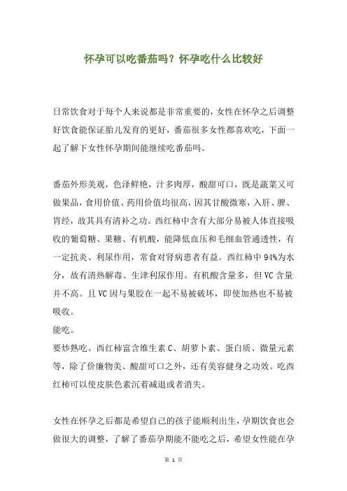 怀孕可以吃番茄吗？怀孕吃什么比较好