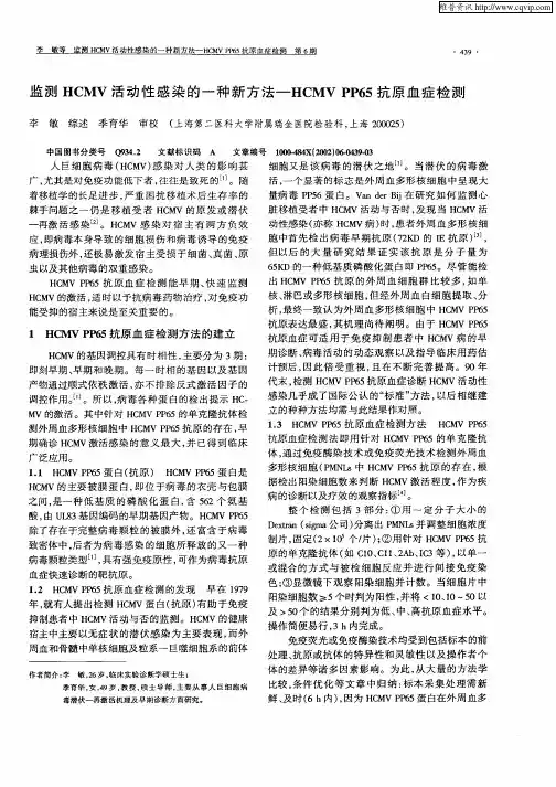 监测HCMV活动性感染的一种新方法——HCMV  PP65抗原血症检测