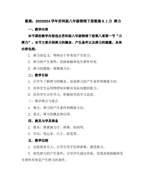 2023-2024学年苏科版八年级物理下册教案-8.1力弹力