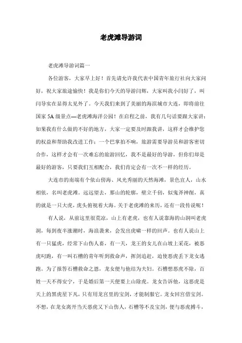 老虎滩导游词