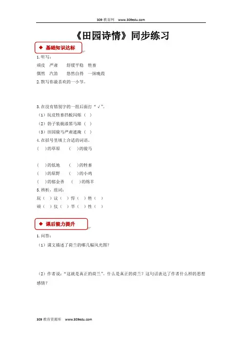 【309教育网优选】小学语文苏教版四年级上册《田园诗情》同步练习