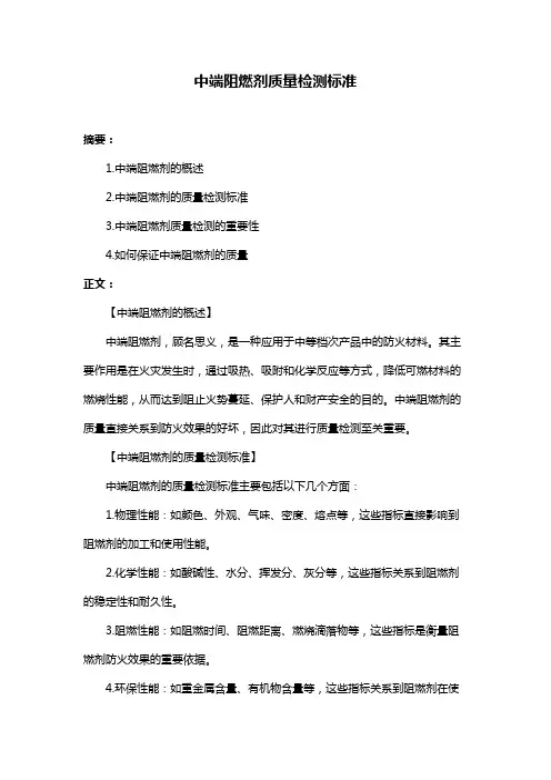 中端阻燃剂质量检测标准