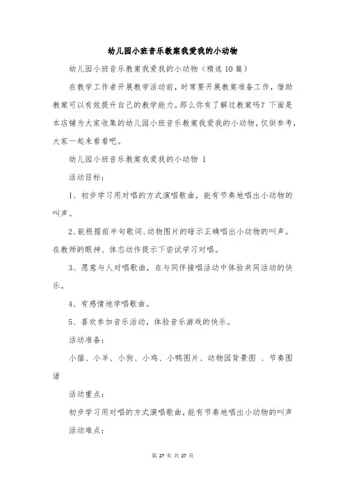 幼儿园小班音乐教案我爱我的小动物