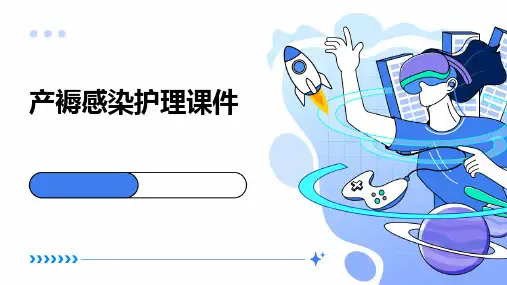 产褥感染护理课件