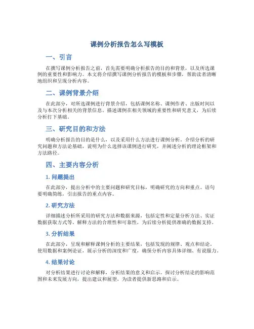 课例分析报告怎么写模板