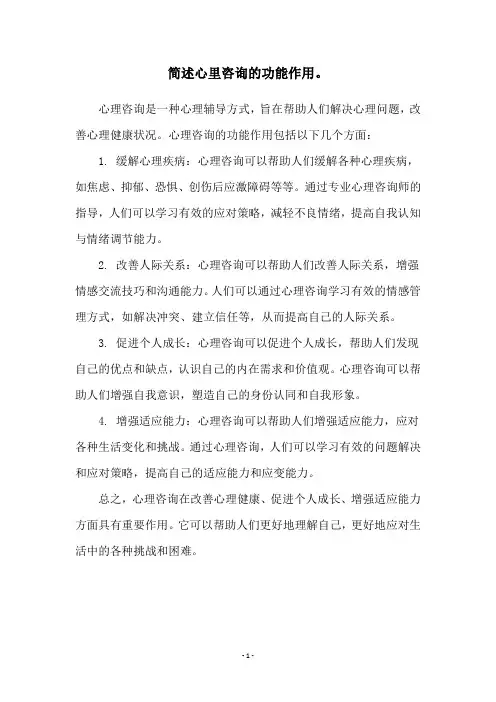 简述心里咨询的功能作用。