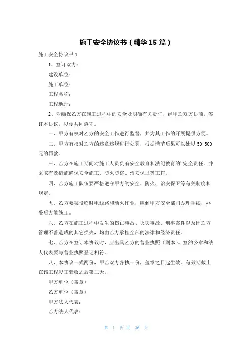 施工安全协议书(精华15篇)