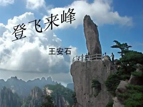 小学古诗登飞来峰课件
