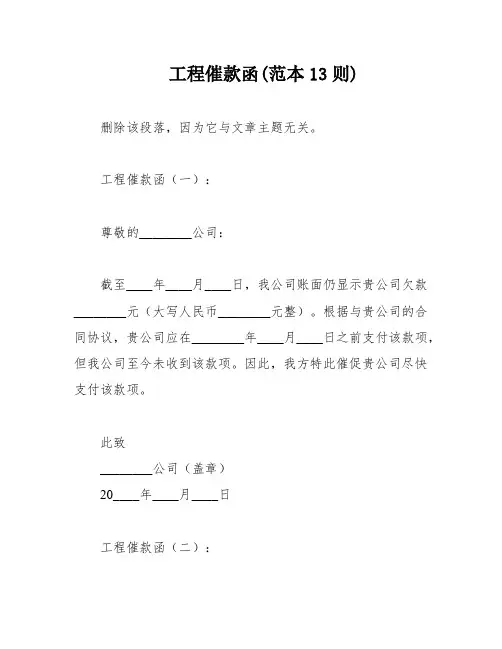 工程催款函(范本13则)