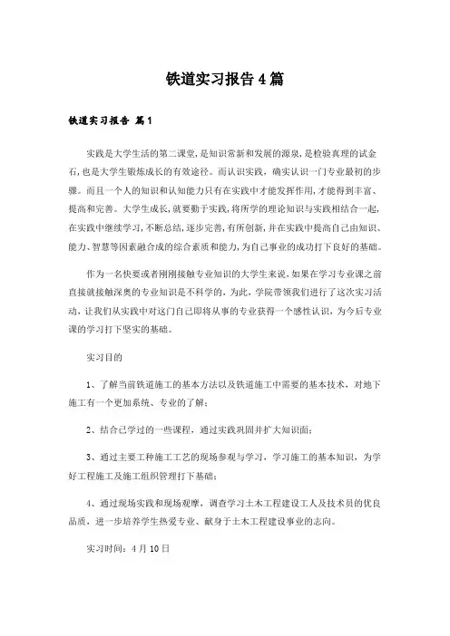 铁道实习报告4篇