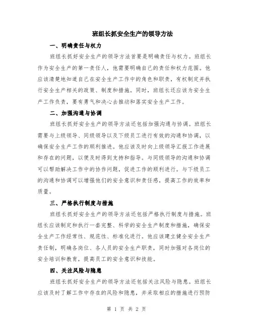 班组长抓安全生产的领导方法
