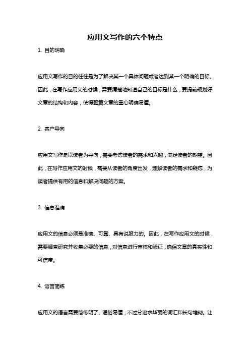 应用文写作的六个特点