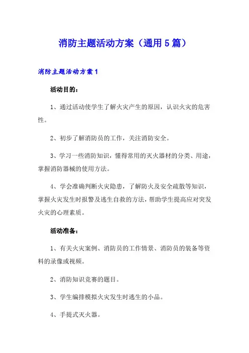 消防主题活动方案(通用5篇)