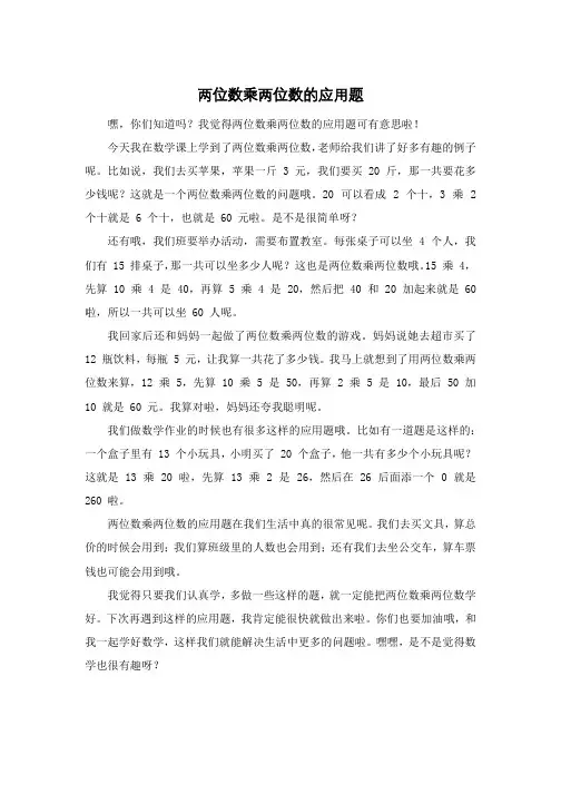 两位数乘两位数的应用题