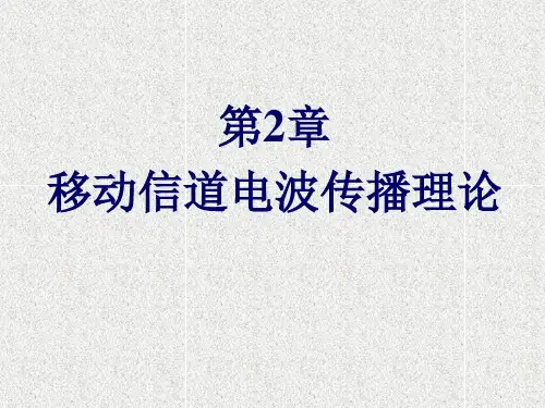 《移动通信技术 》课件第2章  移动信道电波传播理论