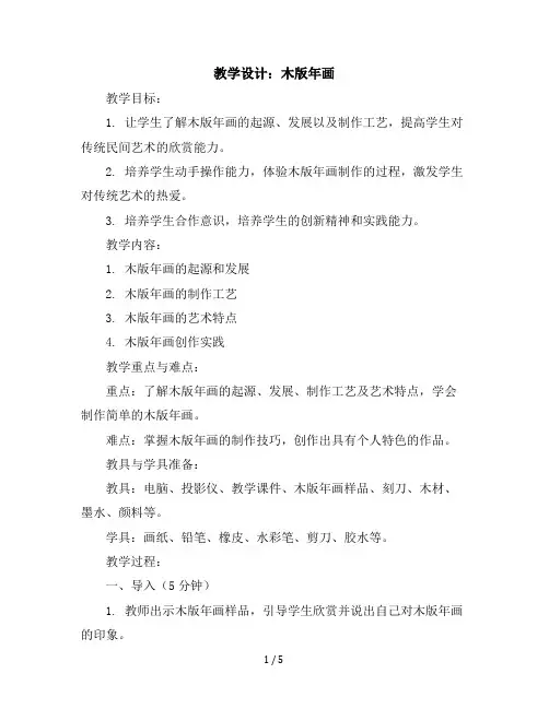 20、木版年画第二课时六年级上册美术教学设计苏少版