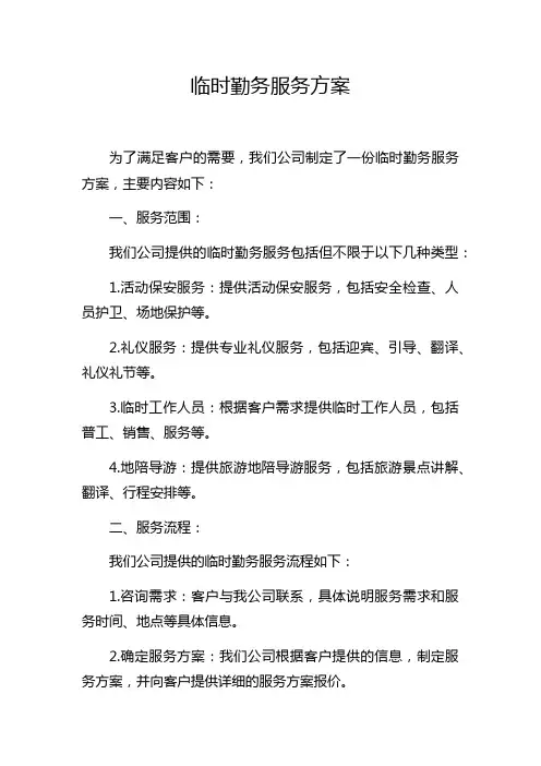 临时勤务服务方案