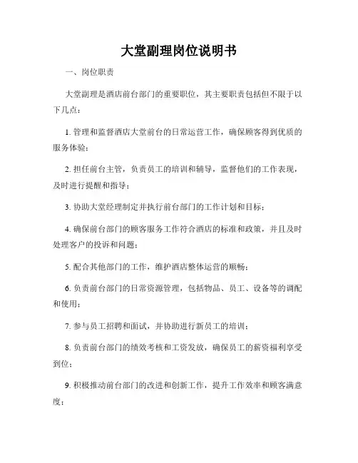 大堂副理岗位说明书