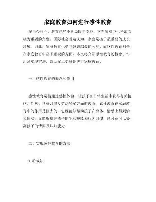 家庭教育如何进行感性教育